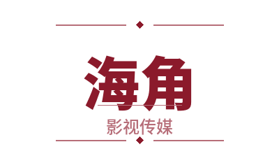 海角影视写真传媒Logo